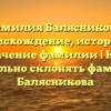 Фамилия Балясникова: происхождение, история и значение фамилии | Как правильно склонять фамилию Балясникова