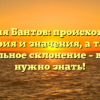 Фамилия Бантов: происхождение, история и значения, а также правильное склонение – все, что нужно знать!