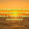 Фамилия Бардадым: исследуем происхождение, историю и значения, а также правильное склонение