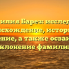 Фамилия Барез: исследуем происхождение, историю и значение, а также осваиваем склонение фамилии