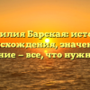 Фамилия Барская: история происхождения, значение и склонение — все, что нужно знать