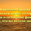 Фамилия Барцева: происхождение, история, значение и склонение фамилии — всё, что вы хотели знать