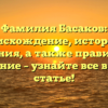 Фамилия Басаков: происхождение, история и значения, а также правильное склонение – узнайте все в нашей статье!