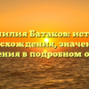 «Фамилия Батаков: история происхождения, значения и склонения в подробном обзоре»