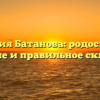 Фамилия Батанова: родословная, значение и правильное склонение