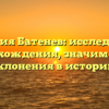 Фамилия Батенев: исследование происхождения, значимости и склонения в истории.