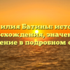 Фамилия Батины: история происхождения, значение и склонение в подробном обзоре