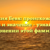 Фамилия Бевх: происхождение, история и значение – узнайте все о склонении этой фамилии