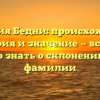 Фамилия Бедни: происхождение, история и значение — все, что нужно знать о склонении этой фамилии