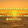 Фамилия Беженар: откуда она происходит, и как правильно ее склонять? История и значение фамилии.