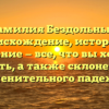 Фамилия Бездольный: происхождение, история и значение — все, что вы хотели знать, а также склонение именительного падежа!