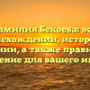 «Фамилия Бекоева: все о происхождении, истории и значении, а также правильное склонение для вашего имени»