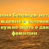 Фамилия Белевцев: история, происхождение и склонение — все, что нужно знать о данной фамилии