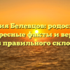 Фамилия Белевцов: родословная, интересные факты и верный способ правильного склонения