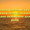 Фамилия Беллион: история происхождения, значения и правильное склонение для вашего рода