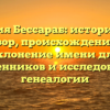 Фамилия Бессараб: исторический обзор, происхождение и склонение имени для родственников и исследователей генеалогии