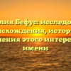 Фамилия Бефус: исследование происхождения, истории и склонения этого интересного имени