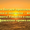 Фамилия Бигаев: происхождение, история и значение — все, что нужно знать! Узнайте о склонении этой фамилии прямо сейчас!