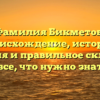 Фамилия Бикметов: происхождение, история, значения и правильное склонение — все, что нужно знать!