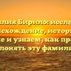 Фамилия Бирило: исследуем происхождение, историю и значение и узнаем, как правильно склонять эту фамилию