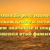 Фамилия Бирич: исследуем происхождение и историю, узнаем значение и секреты склонения этой фамилии!