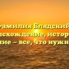 Фамилия Блядский: происхождение, история и склонение — все, что нужно знать!