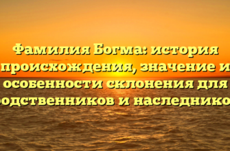 Фамилия Богма: история происхождения, значение и особенности склонения для родственников и наследников