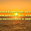 Фамилия Бороздов: история, происхождение и все, что нужно знать о склонении и значении