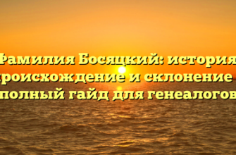 Фамилия Босяцкий: история, происхождение и склонение — полный гайд для генеалогов