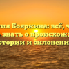 Фамилия Бояркина: всё, что вам нужно знать о происхождении, истории и склонении!