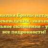 Фамилия Бриль: история происхождения, значение и правильное склонение – узнайте все подробности!