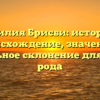 Фамилия Брисби: история и происхождение, значение и правильное склонение для вашего рода