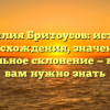 Фамилия Бритоусов: история происхождения, значения и правильное склонение — все, что вам нужно знать