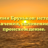 Фамилия Бруньков: история и значения, склонение и происхождение.