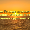 Фамилия Брянец: происхождение и значение, история и правила склонения в русском языке