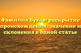 Фамилия Бубар: раскрытие происхождения, значение и склонения в одной статье