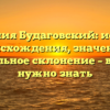 Фамилия Будаговский: история происхождения, значение и правильное склонение – все, что нужно знать