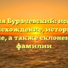 Фамилия Бурачевский: исследуем происхождение, историю и значение, а также склонение этой фамилии