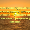 Фамилия Бурдыгин: происхождение, история и значение — узнайте все о склонении этого редкого русского имени