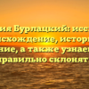 Фамилия Бурлацкий: исследуем происхождение, историю и значение, а также узнаем, как правильно склонять