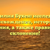 Фамилия Бухен: исследуем происхождение, историю и значения, а также правильное склонение!