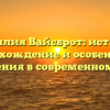 Фамилия Вайсброт: история, происхождение и особенности склонения в современном мире