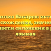 Фамилия Вакарев: история происхождения, значение и особенности склонения в разных языках