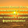 Фамилия Вальд: История, происхождение и значение, а также склонение фамилии для более точной и уверенной формулировки