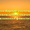 Фамилия Вардов: исследование происхождения, значения и склонения фамилии