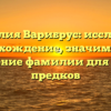 Фамилия Варибрус: исследуем происхождение, значимость и склонение фамилии для наших предков