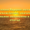 Фамилия Варуни: история происхождения, значения и правильное склонение в одной статье