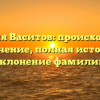 Фамилия Васитов: происхождение и значение, полная история и склонение фамилии