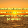 Фамилия Вахабов: история, происхождение и склонение — все, что нужно знать о значении этой фамилии