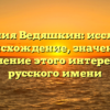 Фамилия Ведяшкин: исследуем происхождение, значение и склонение этого интересного русского имени